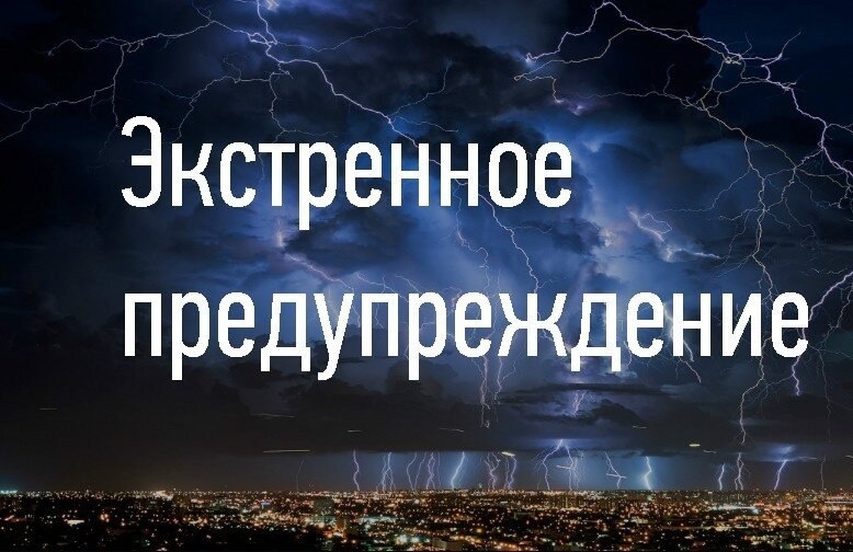 Экстренное предупреждение!.