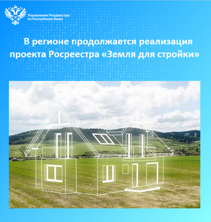В регионе продолжается реализация проекта Росреестра «Земля для стройки».