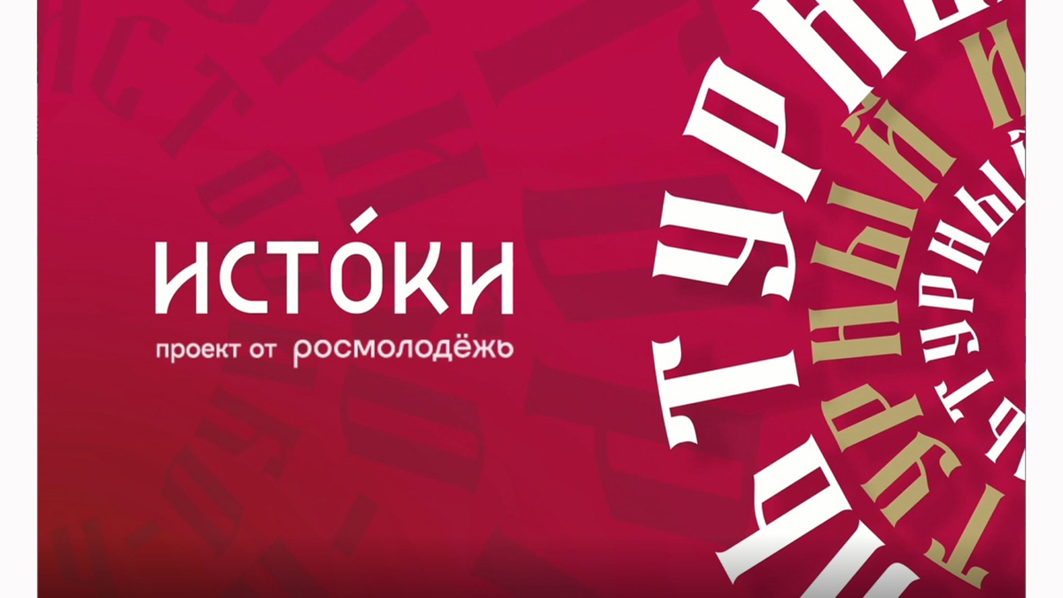 Молодежный историко-культурный форум «Истоки».