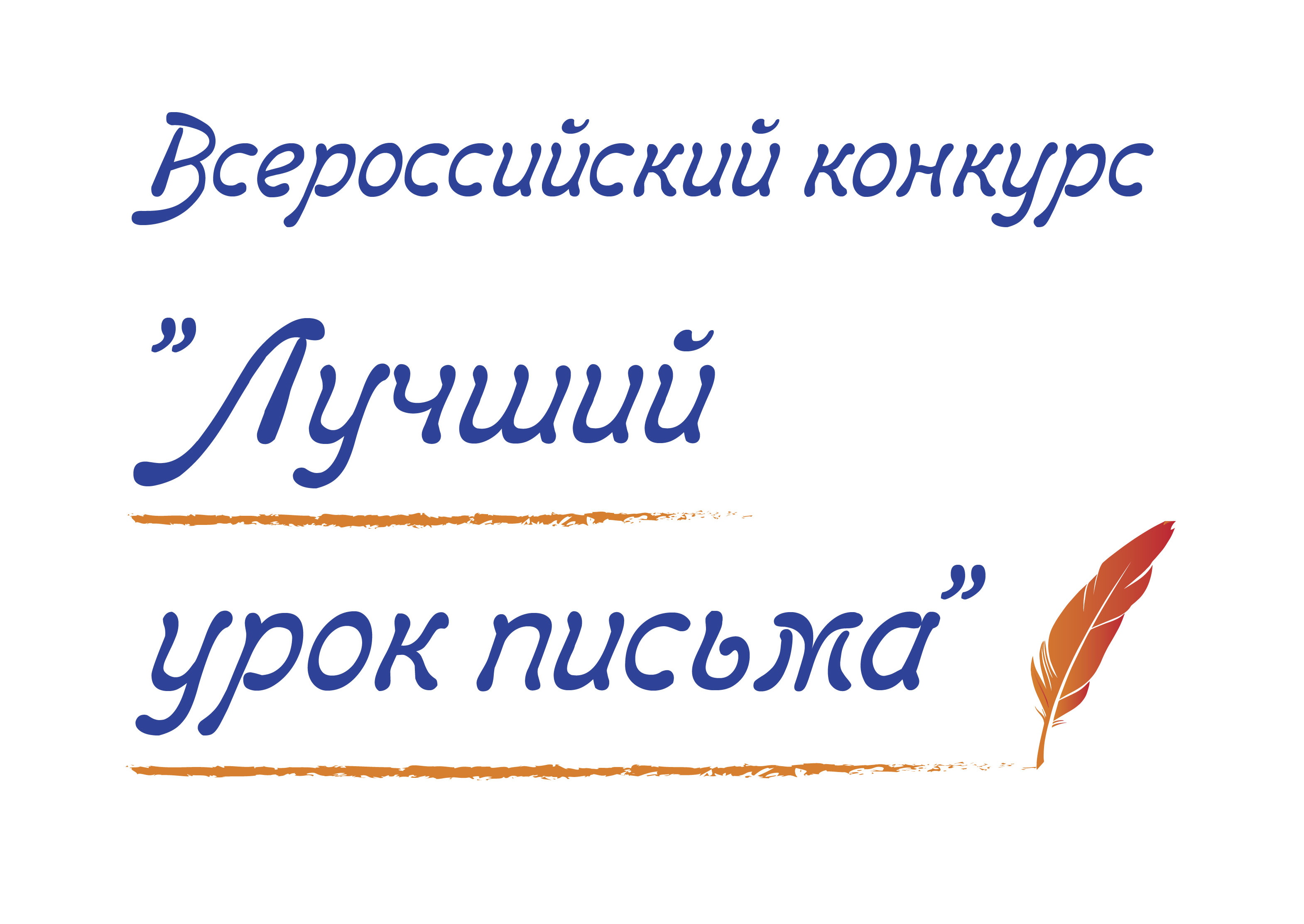 Десять дней осталось до завершения приёма работ на конкурс «Лучший урок письма».