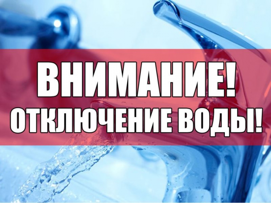 Отключение ХВС 09.09.26 с. Зеленец.