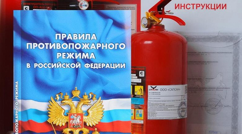 С 1 марта 2023 вступили в силу изменения в Правила противопожарного режима в Российской Федерации..