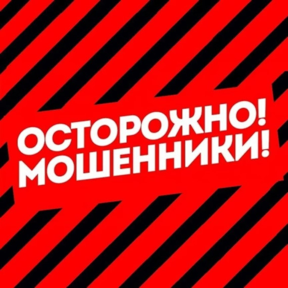 Осторожно, мошенники.