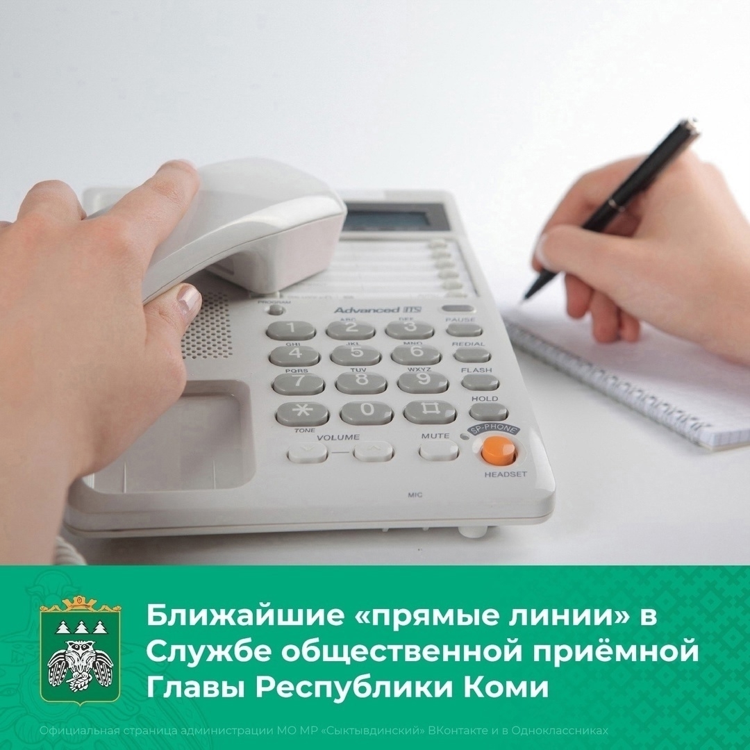 В Службе Общественной приёмной Главы Республики Коми по Сыктывдинскому району состоятся «Прямые линии».