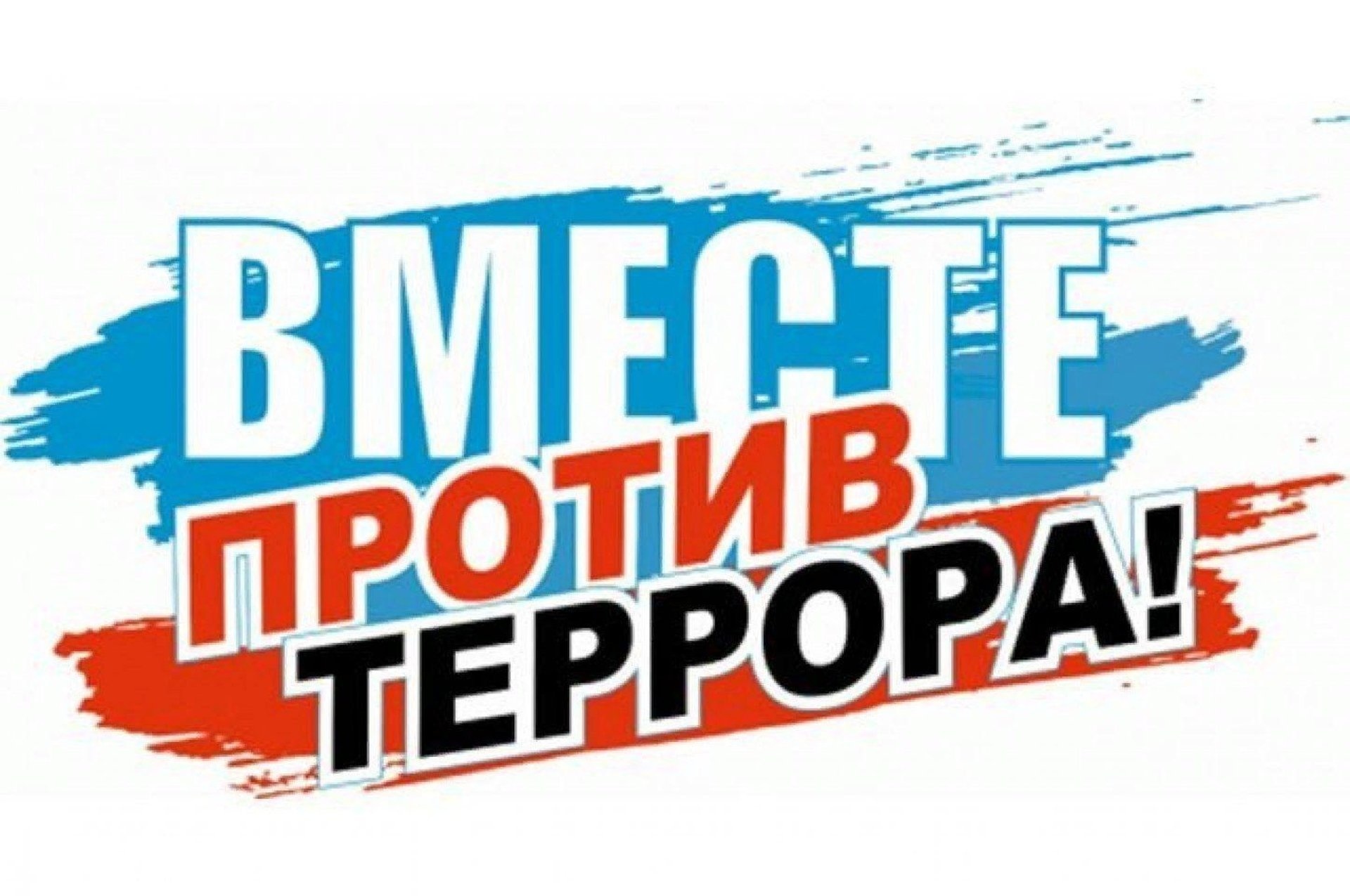 Терроризм - угроза обществу!.