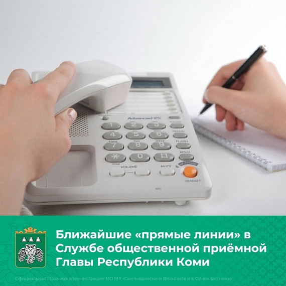 Ближайшая «Прямая линия» в Службе Общественной приёмной Главы Республики Коми по Сыктывдинскому району.