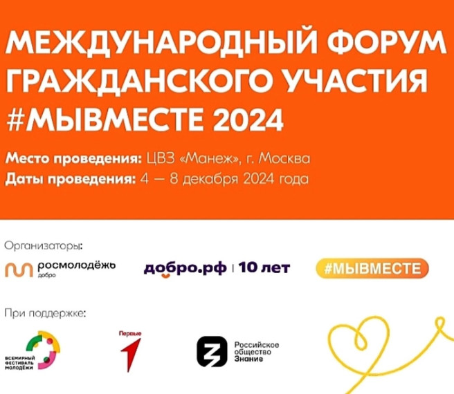 Международный форум гражданского участия #МЫВМЕСТЕ – ключевое событие сферы добровольчества в России и мире. Международный форум гражданского участия #МЫВМЕСТЕ – ключевое событие сферы добровольчества в России и мире.